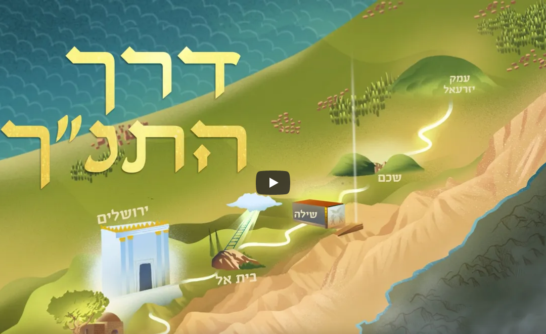 Biblical Highway (Hebrew)